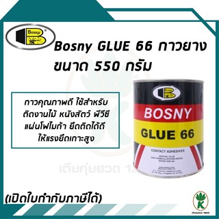 Bosny Glue 66 กาวยางบอสนี่ 66 สำหรับติดงานไม้ หนังสัตว์ พีวีซี แผ่นโฟไมก้า ขนาด 550 G.