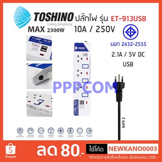 ปลั๊กไฟ มอก Toshino รุ่น ET-913USB 3 ช่อง 3 สวิตท์ 3 เมตร รับประกัน 1 ปี