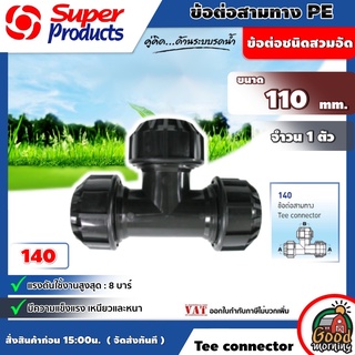 ข้อต่อท่อสามทาง Super Products รุ่น 140 Tee connector 110 mm. ข้อต่อสามทาง PE พีอี ข้อต่อชนิดสวมอัด ทนแรงดันได้สูงสุด...