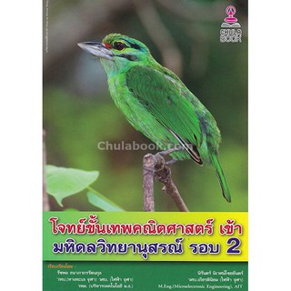 (ศูนย์หนังสือจุฬาฯ) โจทย์ขั้นเทพคณิตศาสตร์ เข้า มหิดลวิทยานุสรณ์ รอบ 2 (9786164456129)