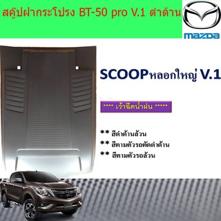 สคู๊ปฝากระโปรง มาสด้า บีที50โปร mazda BT-50 pro V.1 ดำด้าน และ ทำสี