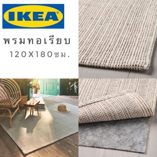 🔥พร้อมส่ง🔥IKEA_TIPHEDE ทิปฮีลด์ พรมทอเรียบ พรม พรมปูพื้น ขนาด 120x180 ซม.