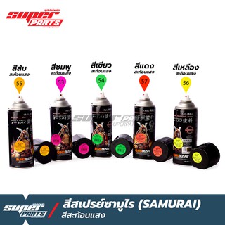 สีสเปรย์ซามูไร สีพ่นรถ SAMURAI สีสะท้อนแสง ขนาด 400 ml