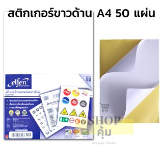 สติ๊กเกอร์ขาวด้าน A4 50 แผ่น เนื้อกาวติดทน