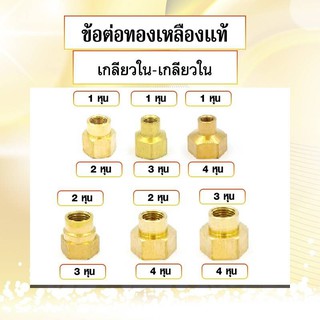 ข้อต่อทองเหลืองแท้เกลียวใน-เกลียวใน มีหลายขนาดให้เลือก