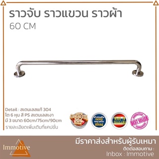 สเตนเลสแท้ ทนทาน!! ราวผ้า ราวแขวน สเตนเลสแท้304 (60cm) SS-789-60