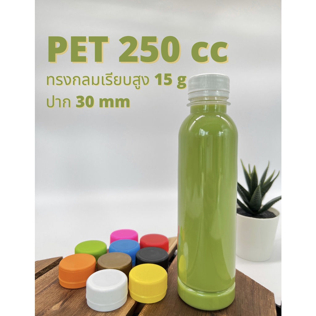 ขวดพลาสติก PET ทรงกลมเรียบสูง 250cc ปาก 30mm (ราคาพร้อมฝา)