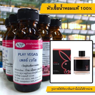 หัวเชื้อน้ำหอมแท้ 100% กลิ่นเพย์เวกัส