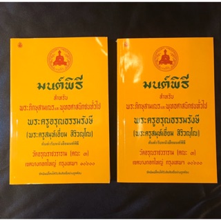 🙏หนังสือมนต์พิธี ขนาดใหญ่ หนังสือสวดมนต์ เล่มเหลือง (เอี่ยม) รุ่นยอดนิยม ขายดีที่สุด ส่งไวทันใจ👍👍