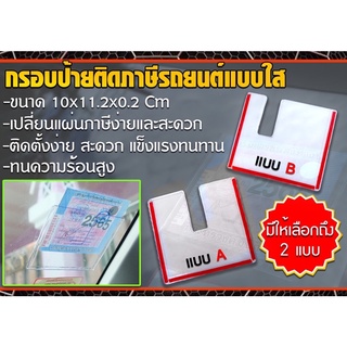 กรอบป้ายติดภาษีรถยนตร์ แบบใส คุณภาพดี ติดตั้งง่าย อะคลิลิคหนา