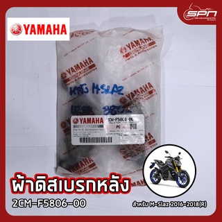 ผ้าดิสเบรกหลัง แท้ศูนย์ 100% M-Slaz 2016-2018(R) รหัส: 2CM-F5806-00