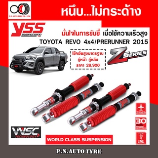 โช๊ครถยนต์ สปริง YSS สำหรับรถยนต์รุ่น TOYOTA REVO 4x4 PRERUNNER ปี 2015 ขายยกเซ็ตและแยกขายหน้าหลัง รับประกันจาก YSS