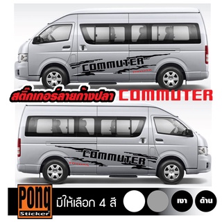 สติ๊กเกอร์ ลายโคลนก้างปลา Toyota Commuter 1ชุด (มี2ฝั่ง)