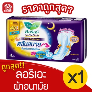 [1 ห่อ] Laurier ลอรีเอะ ซอฟท์&amp;เซฟ เอ็กซ์ตร้า โพรเทคชั่น กลางคืน มีปีก 40 ซม. 4 ชิ้น ผ้าอนามัย 8851818097544