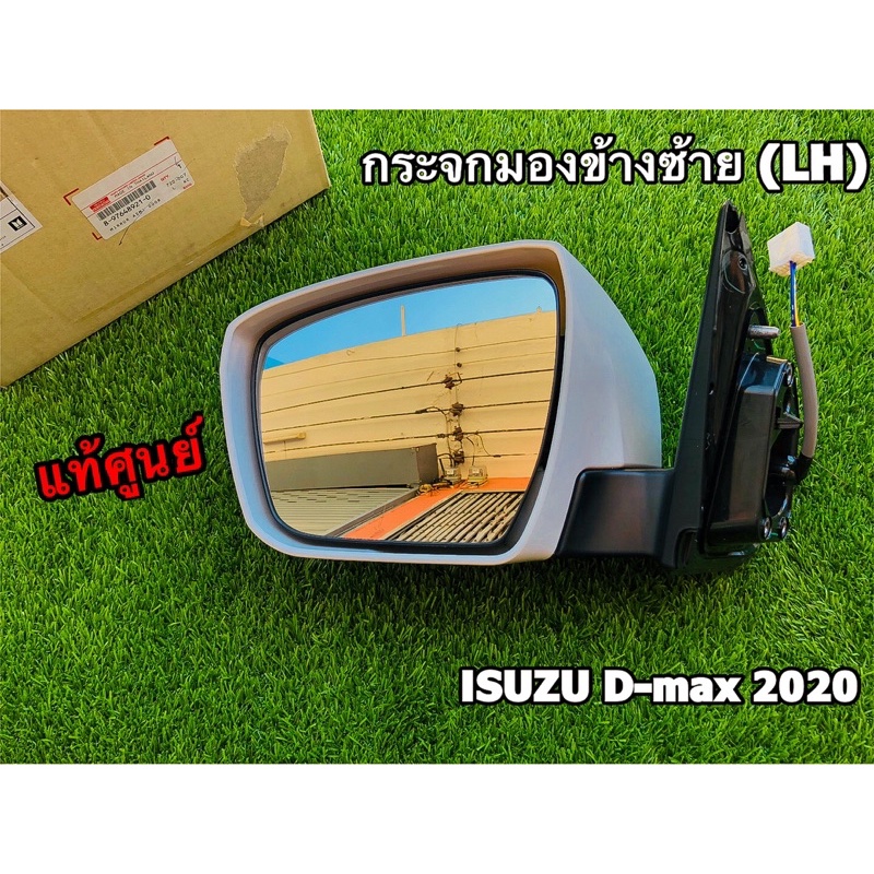 กระจกมองข้าง ข้างซ้าย (LH) รุ่นพับมือ/ปรับไฟฟ้า ALL-NEW Isuzu D-Max ปี 2020 แท้ศูนย์100%