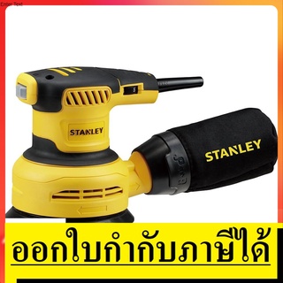 STANLEY  SS30 เครื่องขัดกระดาษทราย 5 นิ้ว 300 วัตต์ STANLEY  สินค้าเเท้รับประกันจากผู้เเทนจำน่าย