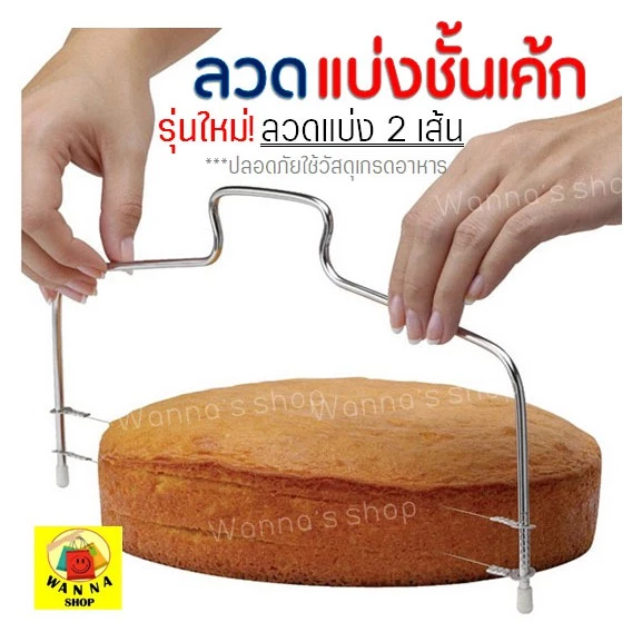 🔥ส่งฟรี🔥 ลวดตัดเค้ก WANNA 2IN1(รุ่นลวดตัด 2 เส้น) ปรับได้ 7 ระดับ ลวดสไลค์เค้ก ที่ตัดเค้ก อุปกรณ์ตัดเค้ก [185]