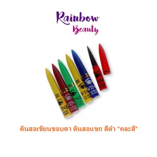 ดินสอเขียนขอบตา ดินสอแขก สีดำ *คละสี* เติมแต่งขอบตาให้ชัด คม กลมโต