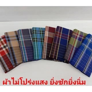 ผ้าโสร่งชายลายสก๊อตผ้าคอตตอน 100 % เย็บแล้วสำเร็จรูป ผ้าถุงผู้ชายลายตาราง ผ้าหน้ากว้าง ไม่โปร่งแสง ไม่ร้อน สีไม่ตก
