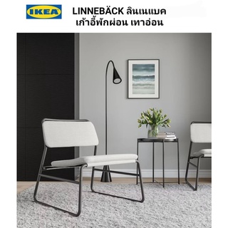 IKea ​✴️แท้ 100%  LINNEBÄCK ลินเนแบค เก้าอี้พักผ่อน ผ้าหุ้มสีไม่ซีดจางง่าย