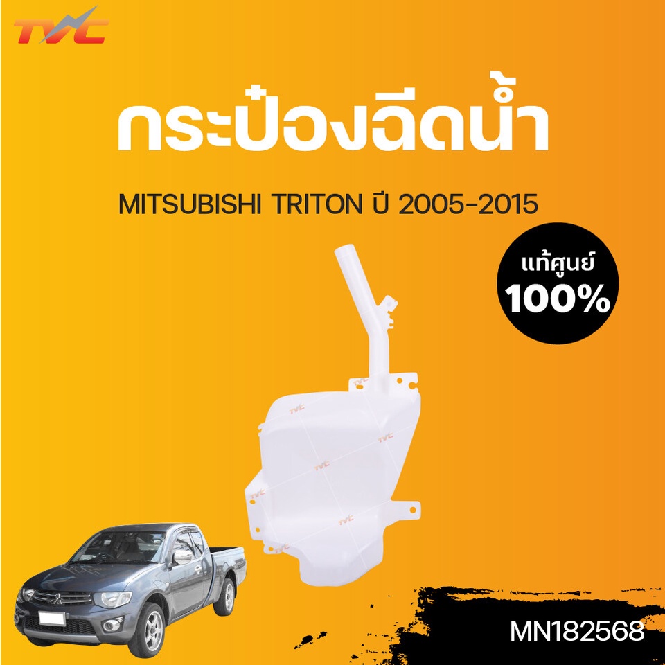 MITSUBISHI แท้ศูนย์!!! กระป๋องฉีดน้ำ TRITON KA4T-KB ปี 2005-2015 | Mitsubishi