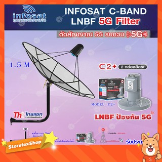 Thaisat C-Band 1.5M (ขางอยึดผนัง 53 cm.) + infosat LNB C-Band 5G 2จุดอิสระ รุ่น C2+ (ป้องกันสัญญาณ 5G รบกวน)