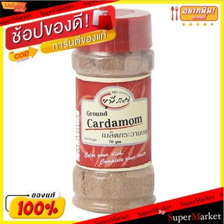 🔥NEW Best!! United Cardamom Ground 70g 💥โปรสุดพิเศษ!!!💥