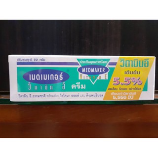 MedMaker Vitamin E Cream 50กรัม วิตามินอีเข้มข้น