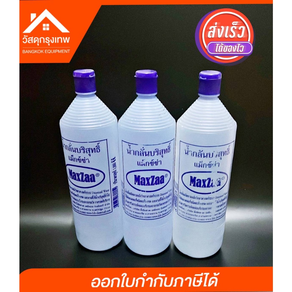 น้ำกลั่นบริสุทธิ์ Maxza (แม็กซ์ซ่า) ขนาด 1,000 CC. สำหรับเติมแบตเตอรี่รถยนต์