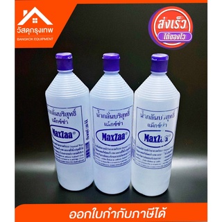 น้ำกลั่นบริสุทธิ์ Maxza (แม็กซ์ซ่า) ขนาด 1,000 CC. สำหรับเติมแบตเตอรี่รถยนต์