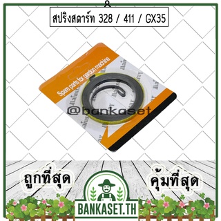 สปริงสตาร์ท สปริงลานสตาร์ท ลานสตาร์ท เครื่องตัดหญ้า 328 411 GX35 (อย่างดี)