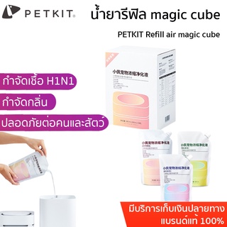 พร้อมส่ง PETKIT Refill air magic cube น้ำยารีฟิล น้ำยาฟอกอากาศ สำหรับเติมเครื่องair magic cube หัวเชื้อ น้ำยา Refill