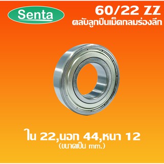 60/22 ZZ ตลับลูกปืนเม็ดกลมร่องลึก 60/22 ZZ ฝาเหล็ก 2 ข้าง ( DEEP GROOVE BALL BEARING ) Sentathai