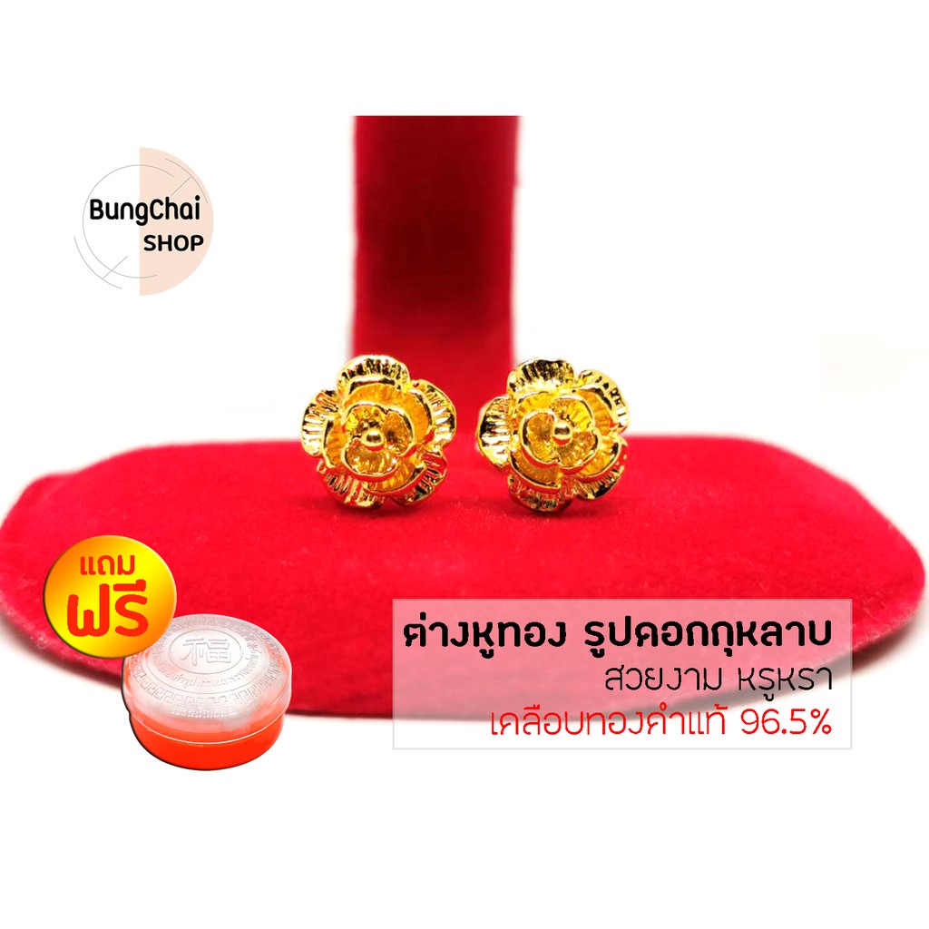 BungChai SHOP ต่างหูทอง รูปดอกกุหลาบ (เคลือบทองคำแท้ 96.5%)แถมฟรี!!ตลับใส่ทอง