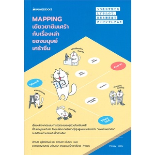 MAPPING เยียวยาซึมเศร้ากับเรื่องเล่าของมนุษย์เศร้าซึม