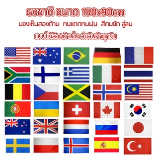 ธงชาติ ธงตกแต่ง นานาชาติ ธงประเทศ ธงเมกา ธงอังกฤษ ธงเยอรมัน ธงรวม ขนาด 150x90cm ส่งสินค้าทุกวัน ธงมองเห็นได้ทั้งสองด้าน