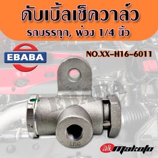 ทูเวย์วาล์ว รถบรรทุก/พ่วง, DOUBLE CHECK VALVE, ทูเวย์เช็ควาล์ว, Two Way Check Valves รหัส. XX-H616-6011