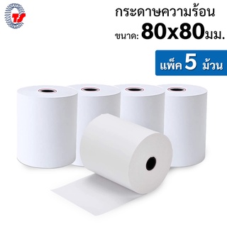 กระดาษความร้อนขนาด 80 x 80 มม.(แพค 5 ม้วน) สำหรับพิมพ์ใบเสร็จ คุณภาพดี เต็มม้วน