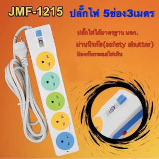 507ปลั๊กไฟรุ่น 5 ช่อง 3 เมตร-JMF1215 ได้มาตรฐาน ปลอดภัย หายห่วง