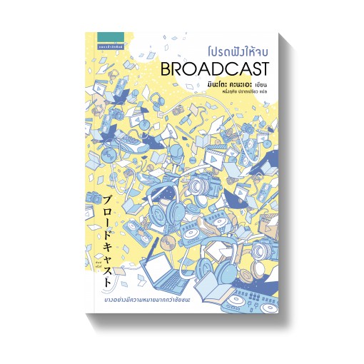 โปรดฟังให้จบ BROADCAST