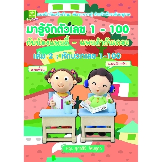 มารู้จักตัวเลข 1-100 กับน้องแพนดี้-แพนด้ากันเถอะ เล่ม 2 : หัดบวกเลข 1-100 (6927)