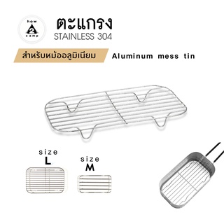 ตะแกรง สำหรับหม้อสนามอลูมิเนียมทรงสี่เหลี่ยม aluminum mess tin