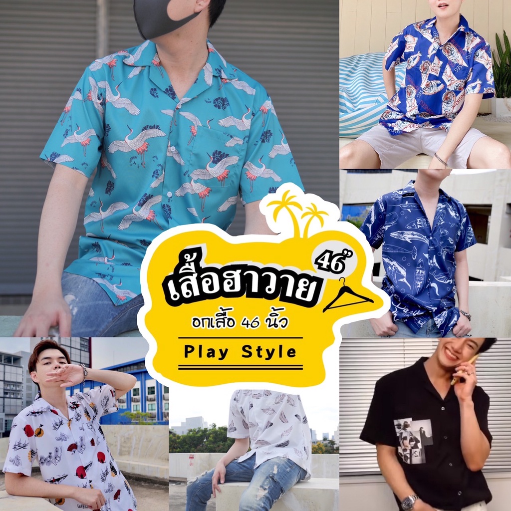 เสื้อเชิ้ต เสื้อฮาวาย พร้อมส่ง คุณภาพดี  รอบอกเสื้อ 46 นิ้ว ผ้าไหมอิตาลี (Play_style)