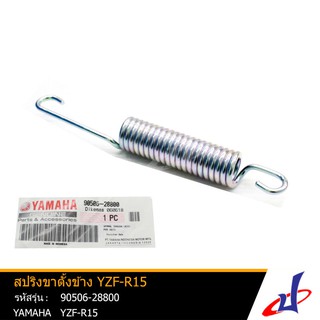 สปริงขาตั้งข้าง ยามาฮ่า วายแซดเอฟอาร์15 YAMAHA YZF-R15 อะไหล่แท้จากศูนย์ YAMAHA (90506-28800)