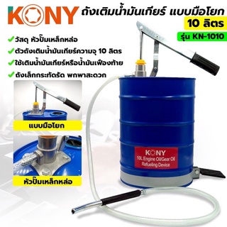 ถังเติมน้ำมันเกียร์ ถังเติมน้ำมันเกียร์มือโยก 10 ลิตร ถังเหล็ก รุ่น KN-1010