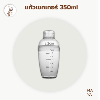 MAYA Coffee Cocktail Shaker 350ml เชคเกอร์