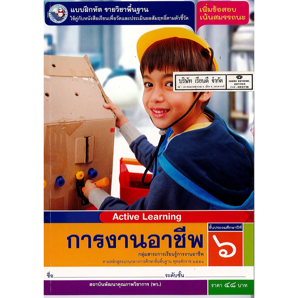 แบบฝึกหัด การงานอาชีพ ป.6 พ.ว./48.00/8854515698700