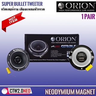 (ของแท้ 100%) ORION รุ่น CTW2.0NE ทวิตเตอร์จาน เสียงแหลมหัวจรวด BULLET TWEETER ขนาด 3.8 นิ้วแม่เหล็กนีโอ 400 วัตต์