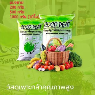 COCO PEAT วัสดุเพาะกล้า โคโค่พีท พลัส
วัสดุเพาะกล้าคุณภาพสูง และ ปลูกพืช จากขุยมะพร้าวที่ผ่านกระบวนการปรับสภาพให้เหมาะสม