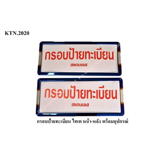 กรอบป้ายทะเบียน ไทเท  2 ชิ้น หน้า-หลัง ⚡งานสแตนเลสไดร์ไทเทแท้⚡